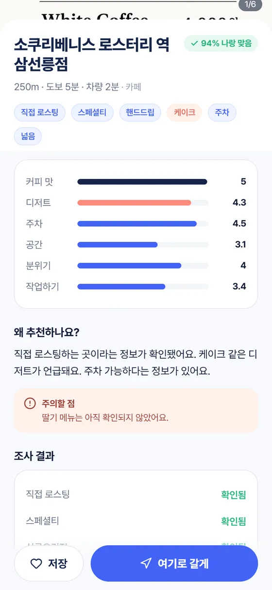 카페 상세와 추천 이유 화면